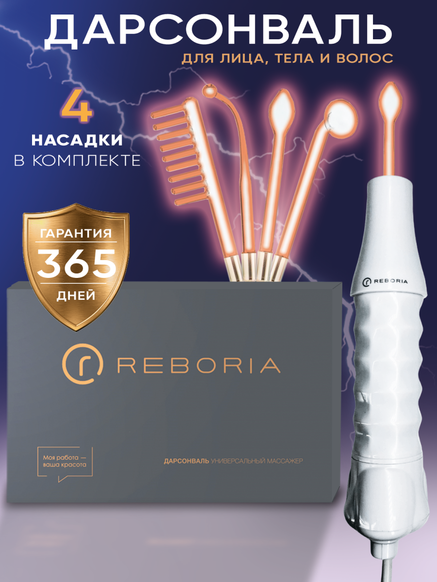 Аппарат для дарсонвализации Reboria (4 элекетрода) R100101 фото 1