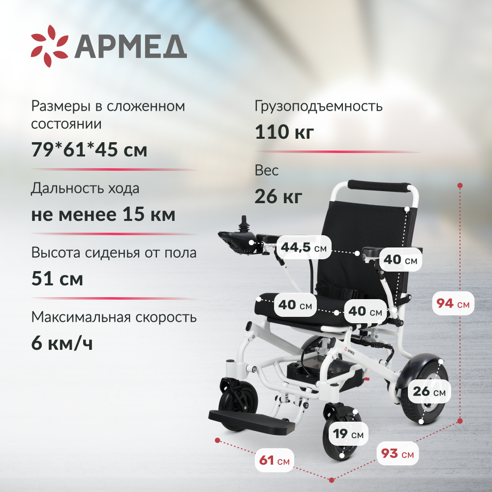 Кресло-коляска с электроприводом Армед JRWD602K (ширина сиденья 40 см) фото 11
